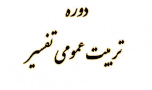 دوره عمومی تفسیر 